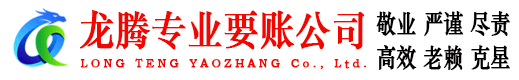 扬中龙腾清债公司